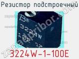 Резистор подстроечный 3224W-1-100E