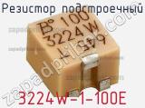 Резистор подстроечный 3224W-1-100E фотография 2.