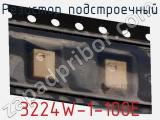 Резистор подстроечный 3224W-1-100E фотография 3.