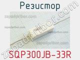 Резистор SQP300JB-33R фотография 2.
