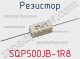 Резистор SQP500JB-1R8 