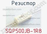 Резистор SQP500JB-1R8 фотография 2.