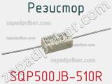Резистор SQP500JB-510R 