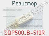 Резистор SQP500JB-510R фотография 2.