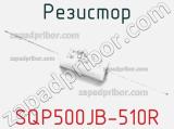 Резистор SQP500JB-510R фотография 3.
