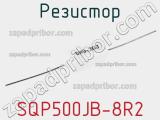 Резистор SQP500JB-8R2 