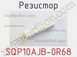 Резистор SQP10AJB-0R68 