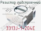 Резистор подстроечный 3313J-1-204E фотография 3.