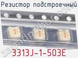Резистор подстроечный 3313J-1-503E фотография 2.