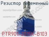 Резистор переменный PTR901-2015K-B103