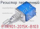 Резистор переменный PTR901-2015K-B103 фотография 2.