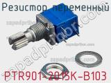 Резистор переменный PTR901-2015K-B103 фотография 3.