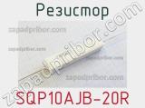 Резистор SQP10AJB-20R 