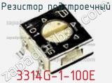 Резистор подстроечный 3314G-1-100E фотография 2.