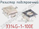 Резистор подстроечный 3314G-1-100E фотография 3.
