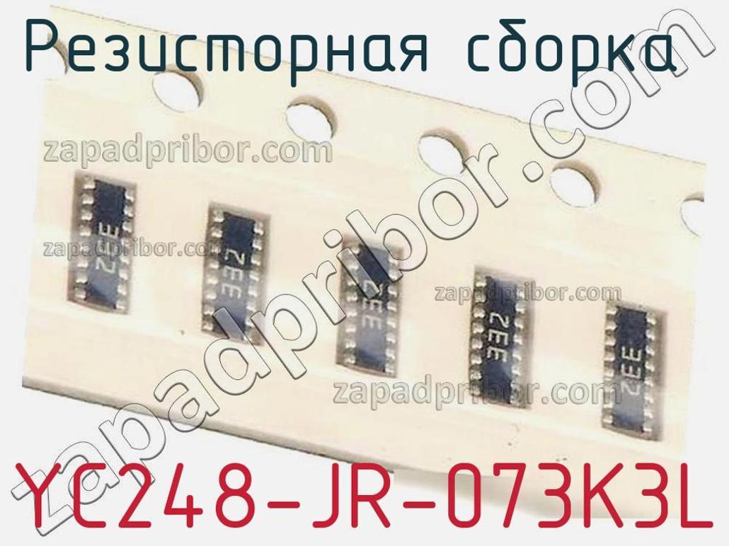 YC248-JR-073K3L - Резисторная сборка - фотография. Увеличить. YC248-JR-073K3L - Резисторная сборка - фотография.