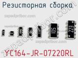 Резисторная сборка  YC164-JR-07220RL фотография 3.