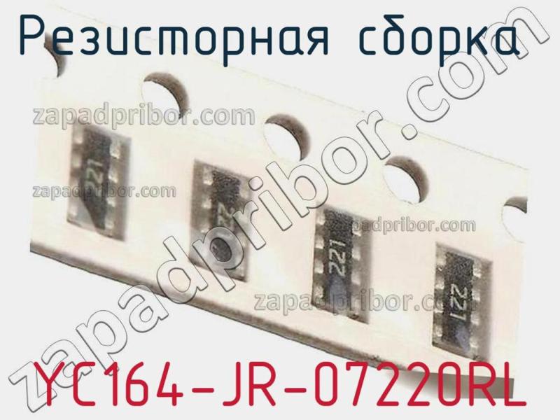 Резисторная сборка  YC164-JR-07220RL фотография 1.