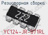 Резисторная сборка  YC124-JR-071RL фотография 2.