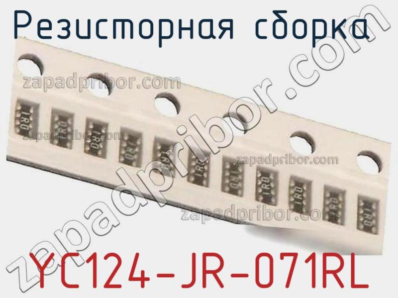 Резисторная сборка  YC124-JR-071RL фотография 1.