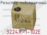 Резистор подстроечный 3224X-1-102E