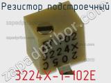 Резистор подстроечный 3224X-1-102E фотография 3.