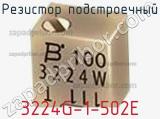 Резистор подстроечный 3224G-1-502E фотография 2.