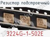 Резистор подстроечный 3224G-1-502E фотография 3.