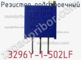 Резистор подстроечный 3296Y-1-502LF фотография 2.