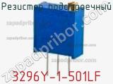 Резистор подстроечный 3296Y-1-501LF фотография 2.