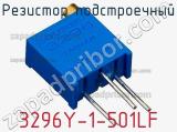 Резистор подстроечный 3296Y-1-501LF фотография 3.