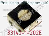 Резистор подстроечный 3314J-1-202E фотография 3.