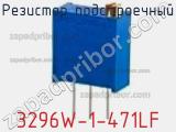 Резистор подстроечный 3296W-1-471LF фотография 2.