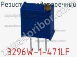 Резистор подстроечный 3296W-1-471LF фотография 3.