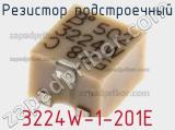 Резистор подстроечный 3224W-1-201E