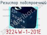 Резистор подстроечный 3224W-1-201E фотография 2.