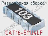Резисторная сборка  CAT16-511J4LF фотография 2.
