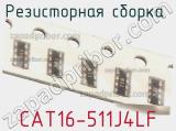 Резисторная сборка  CAT16-511J4LF фотография 3.