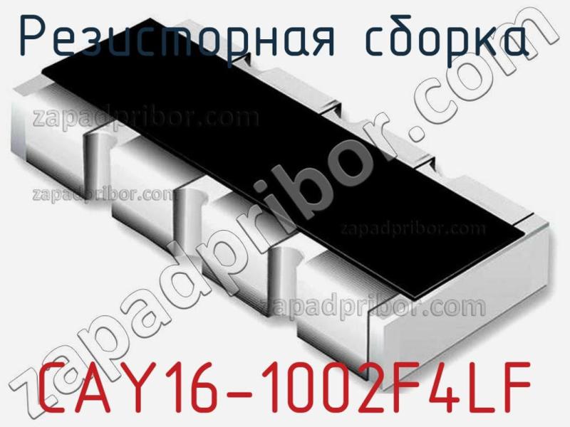 Резисторная сборка  CAY16-1002F4LF фотография 1.