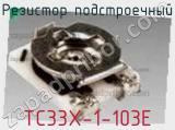 Резистор подстроечный TC33X-1-103E фотография 2.