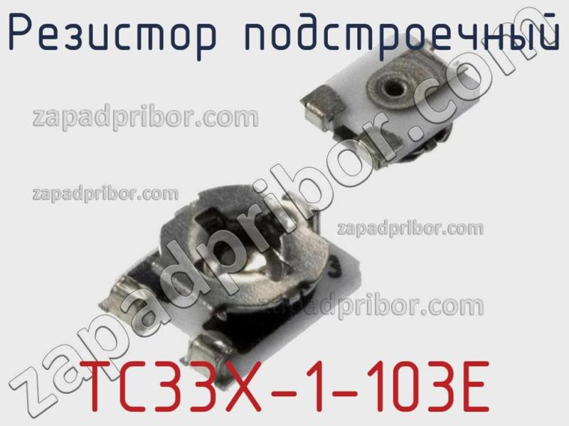 Резистор подстроечный TC33X-1-103E фотография 1.