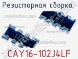 Резисторная сборка  CAY16-102J4LF фотография 3.
