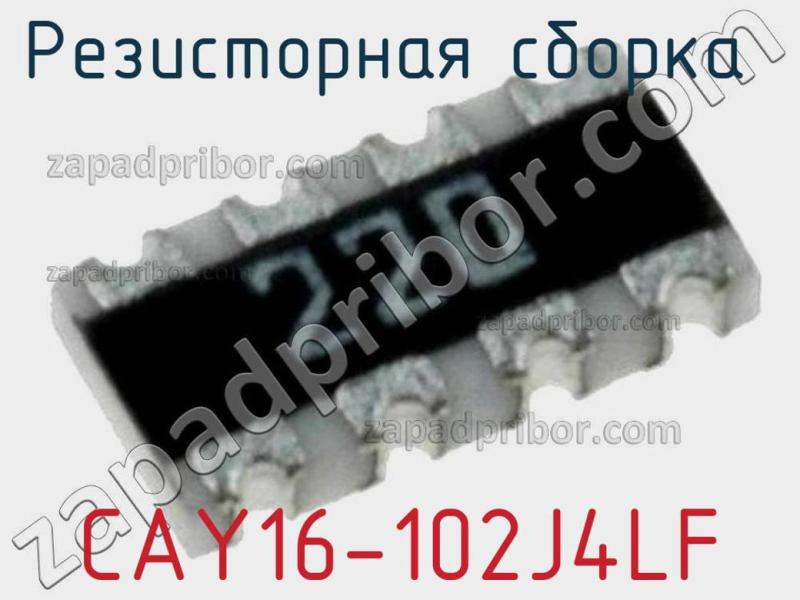 Резисторная сборка  CAY16-102J4LF фотография 1.