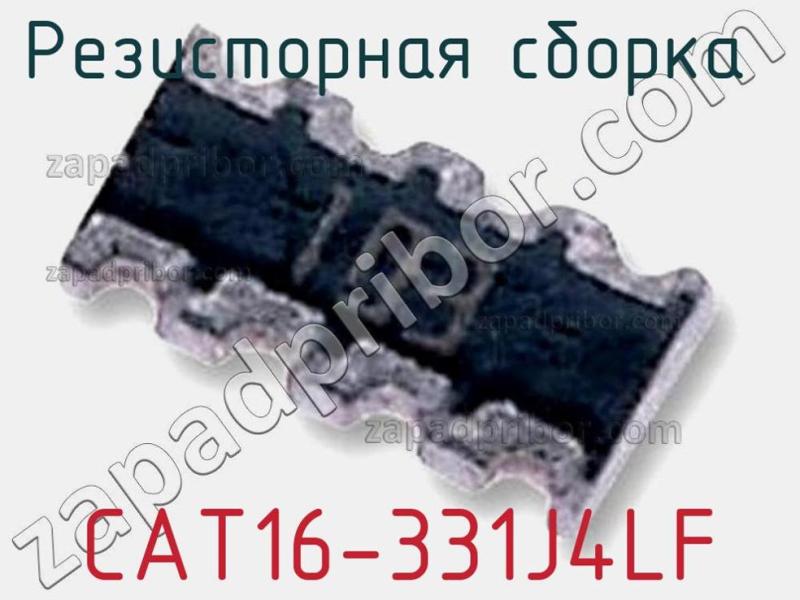 Резисторная сборка  CAT16-331J4LF фотография 1.
