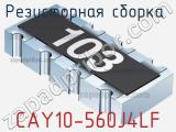 Резисторная сборка  CAY10-560J4LF фотография 2.