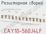 Резисторная сборка  CAY10-560J4LF фотография 3.