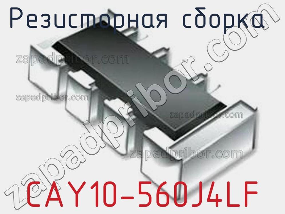 CAY10-560J4LF - Резисторная сборка - фотография. Увеличить. CAY10-560J4LF - Резисторная сборка - фотография.