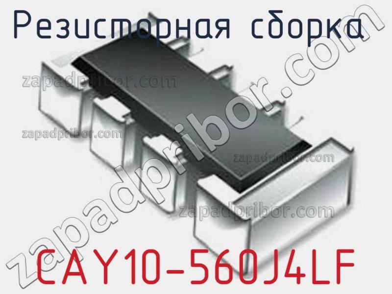 Резисторная сборка  CAY10-560J4LF фотография 1.
