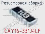 Резисторная сборка  CAY16-331J4LF фотография 3.