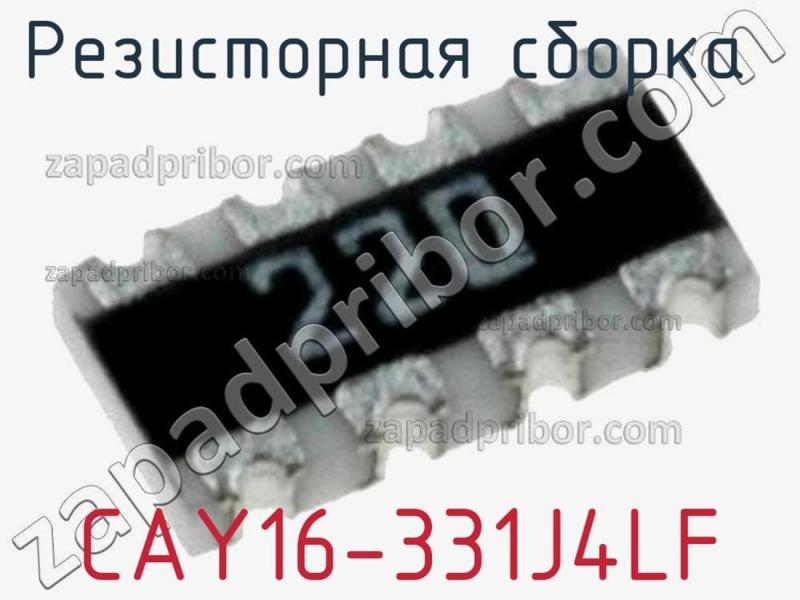 Резисторная сборка  CAY16-331J4LF фотография 1.